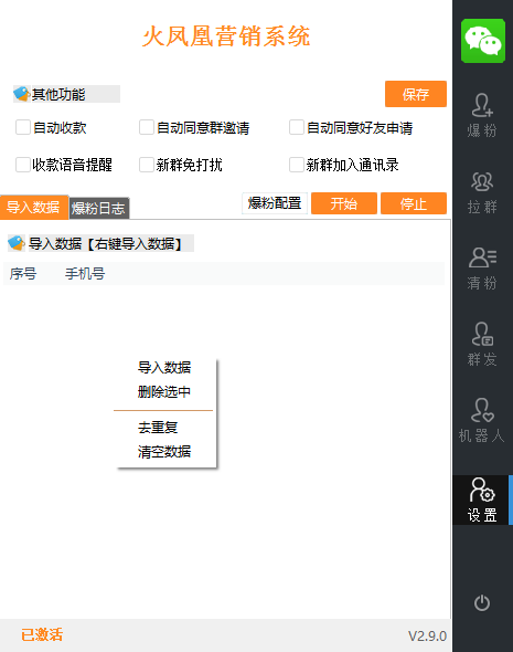 火凤凰微信营销系统2.7.1.85-支持微信添加手机号码以及微信群爆粉 